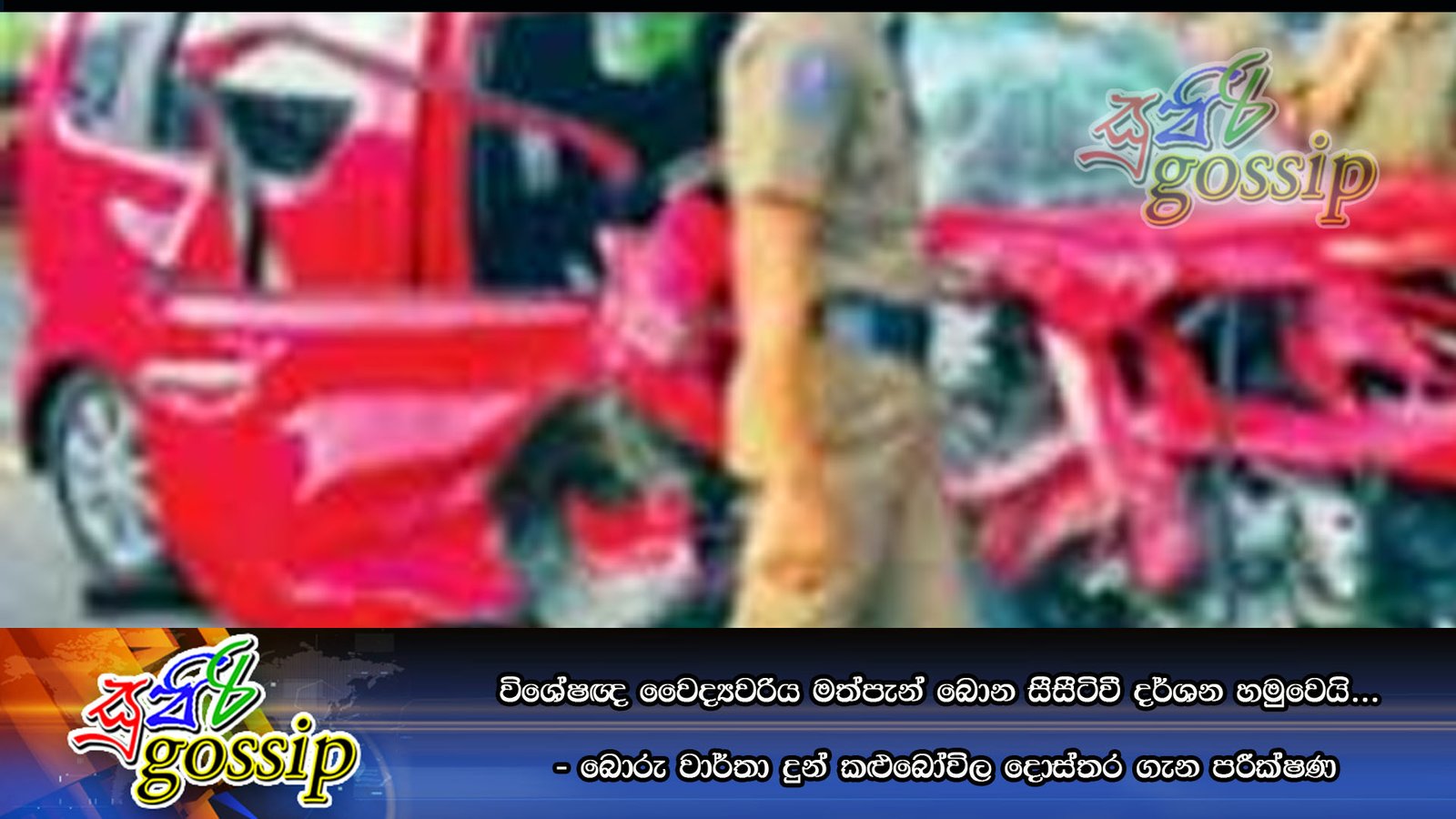 විශේෂඥ වෛද්‍යවරිය මත්පැන් බොන සීසීටිවී දර්ශන හමුවෙයි… – බොරු වාර්තා දුන් කළුබෝවිල දොස්‌තර ගැන පරීක්‍ෂණ