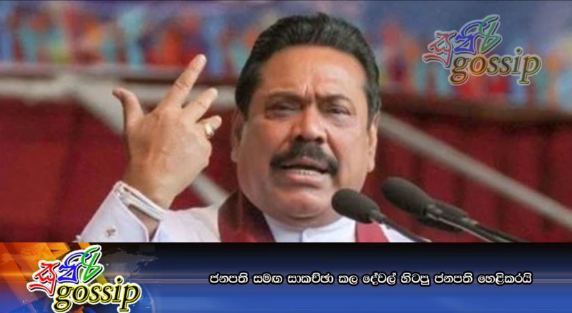ජනපති සමඟ සාකච්ඡා කල දේවල් හිටපු ජනපති හෙළිකරයි