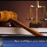 මීළග අගවිනිසුරු ධූරය සඳහා නම් දෙකක්
