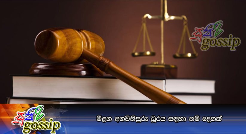 මීළග අගවිනිසුරු ධූරය සඳහා නම් දෙකක්