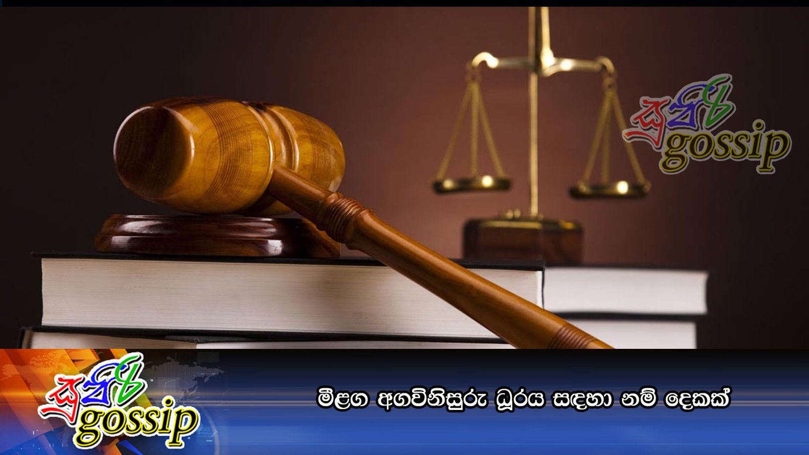 මීළග අගවිනිසුරු ධූරය සඳහා නම් දෙකක්