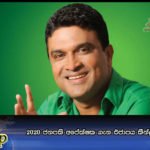 2020 ජනපති අපේක්‍ෂක ගැන එජාපය තීන්දුවක් ගෙන නෑ