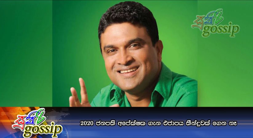 2020 ජනපති අපේක්‍ෂක ගැන එජාපය තීන්දුවක් ගෙන නෑ