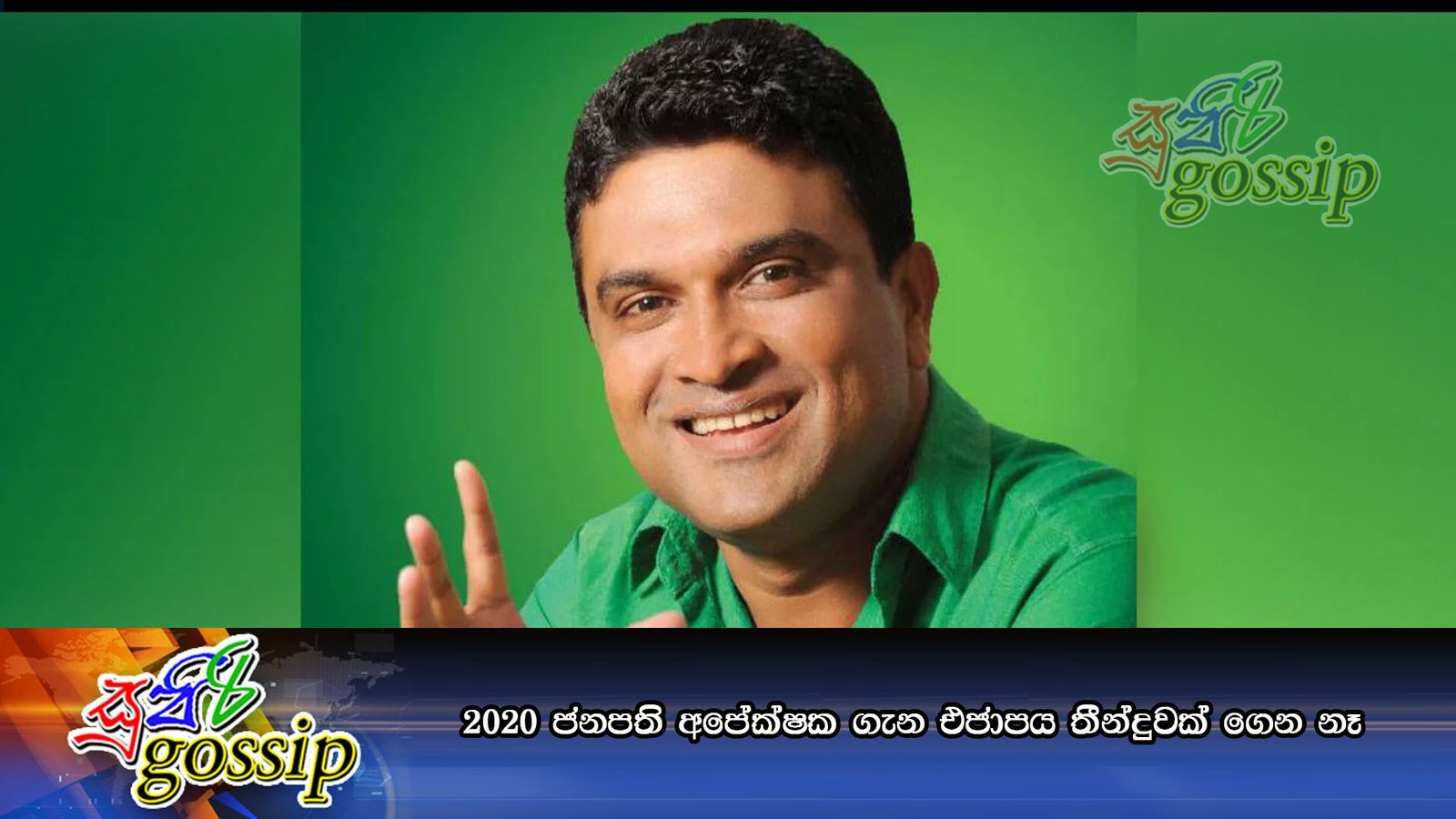 2020 ජනපති අපේක්‍ෂක ගැන එජාපය තීන්දුවක් ගෙන නෑ