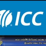 තරග පාවාදීම් සිද්ධියකට කරුණු දැක්වීමට ICCය ක්‍රීඩකයින් 03කට දින 14ක් දෙයි