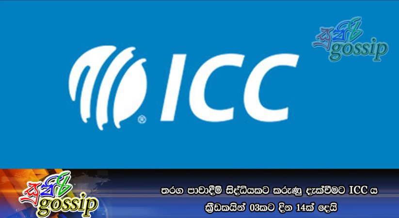 තරග පාවාදීම් සිද්ධියකට කරුණු දැක්වීමට ICCය ක්‍රීඩකයින් 03කට දින 14ක් දෙයි