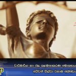 වාරිමාර්ග හා ජල කළමනාකරණ අමාත්‍යාංශයේ හිටපු ලේකම්, අයිවන් සිල්වා වහාම අත්අඩංගුවට