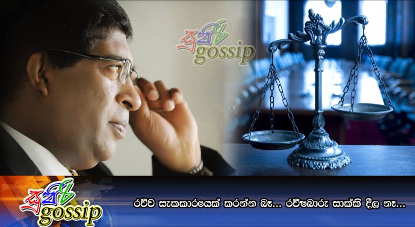 රවීව සැකකාරයෙක් කරන්න බෑ… රවී බොරු සාක්කි දීල නෑ…