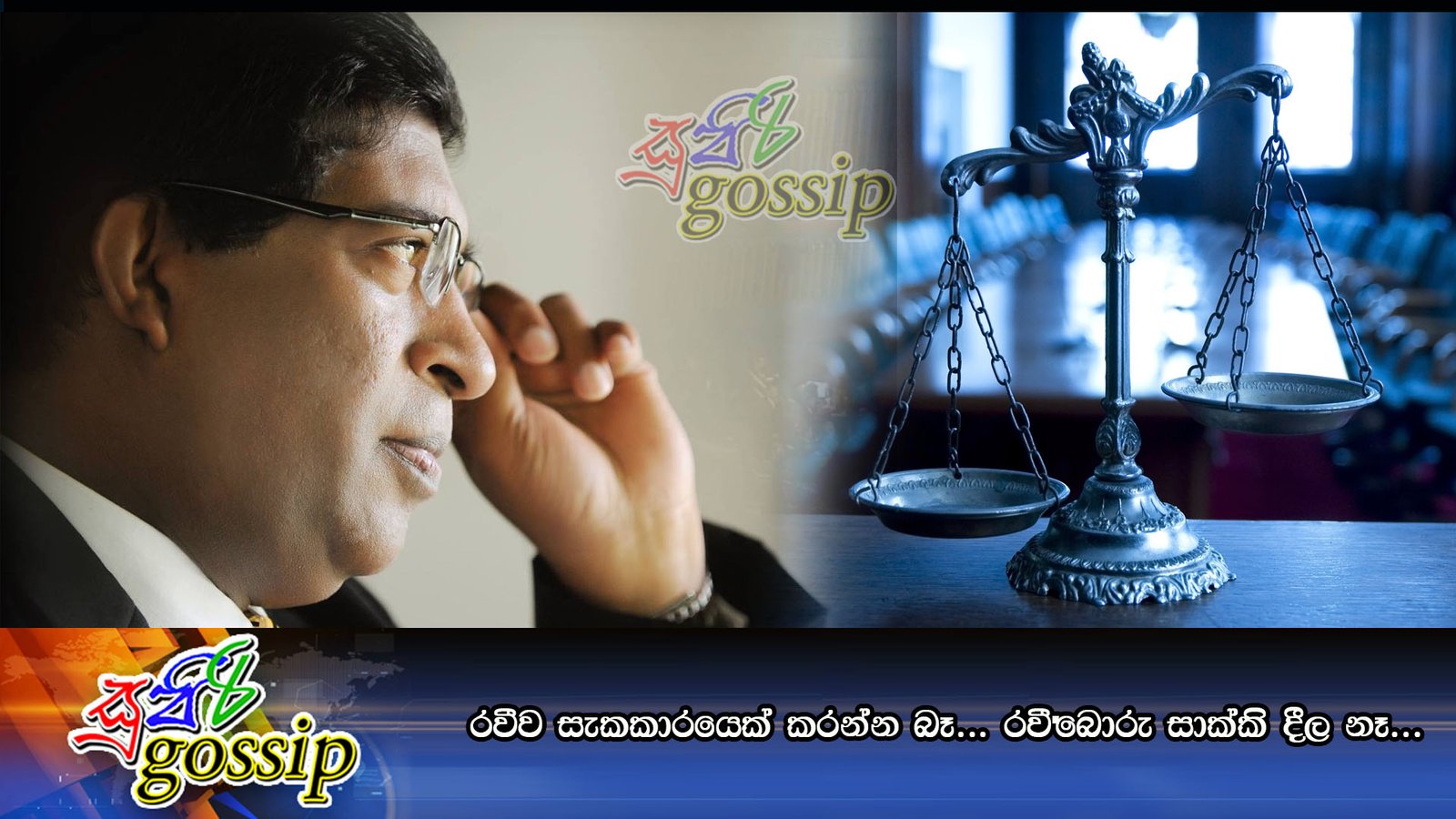 රවීව සැකකාරයෙක් කරන්න බෑ… රවී බොරු සාක්කි දීල නෑ…
