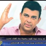 රංජන් පර්මිට් එක විකුණපු සල්ලි වලට කරපු දේ මාධ්‍යට හෙළිකරයි  –  පුළුවන්නම් අනිත් අයත් කරල පෙන්නන්න යැයි අභියෝගයක්