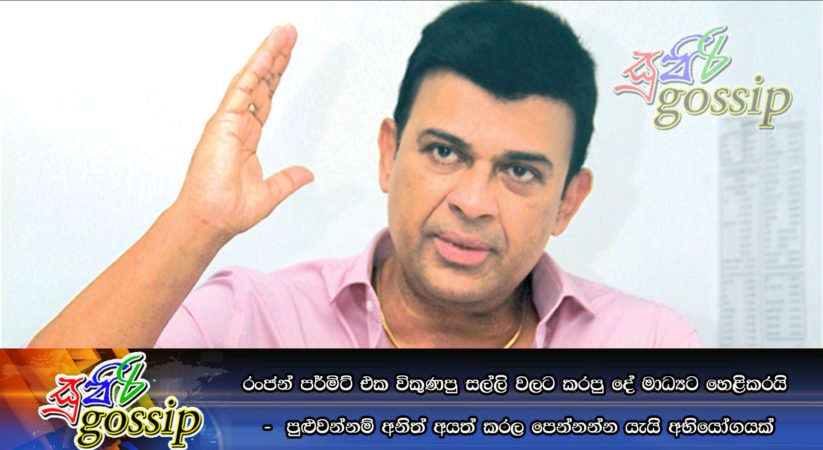 රංජන් පර්මිට් එක විකුණපු සල්ලි වලට කරපු දේ මාධ්‍යට හෙළිකරයි  –  පුළුවන්නම් අනිත් අයත් කරල පෙන්නන්න යැයි අභියෝගයක්