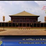 නව අගවිනිසුරු ගැන තීරණයට නව ව්‍යවස්‌ථාදායක සභාව අද රැස්‌වෙයි