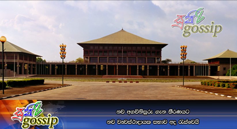 නව අගවිනිසුරු ගැන තීරණයට නව ව්යවස්ථාදායක සභාව අද රැස්වෙයි