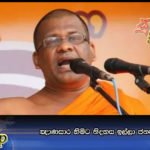 ඤාණසාර හිමිට නිදහස ඉල්ලා ජනපතිට ලිපියක්