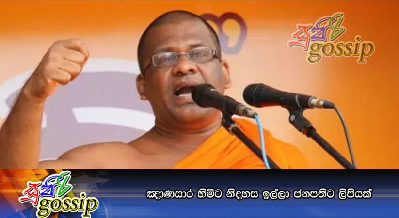 ඤාණසාර හිමිට නිදහස ඉල්ලා ජනපතිට ලිපියක්