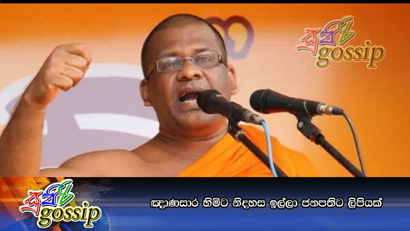 ඤාණසාර හිමිට නිදහස ඉල්ලා ජනපතිට ලිපියක්