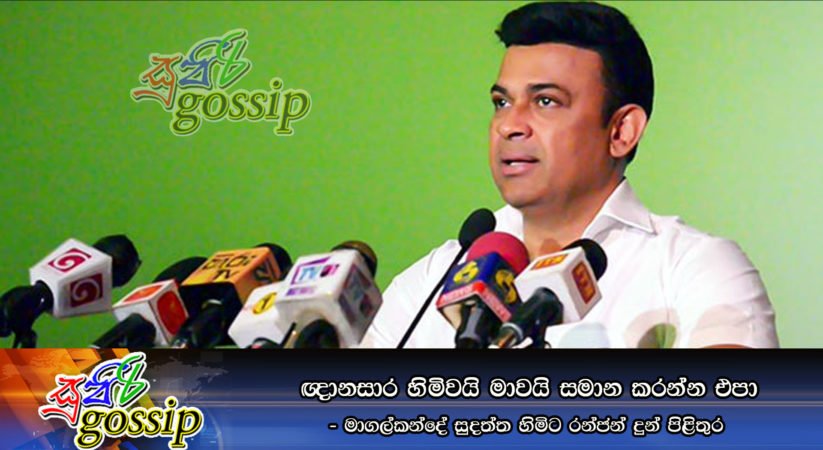 ඥානසාර හිමිවයි මාවයි සමාන කරන්න එපා… – මාගල්කන්දේ සුදත්ත හිමිට රන්ජන් දුන් පිළිතුර