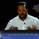 බඩගෝස්‌තරවාදී දේශපාලනය නිසා මම ඉන්නේ කලකිරිලා