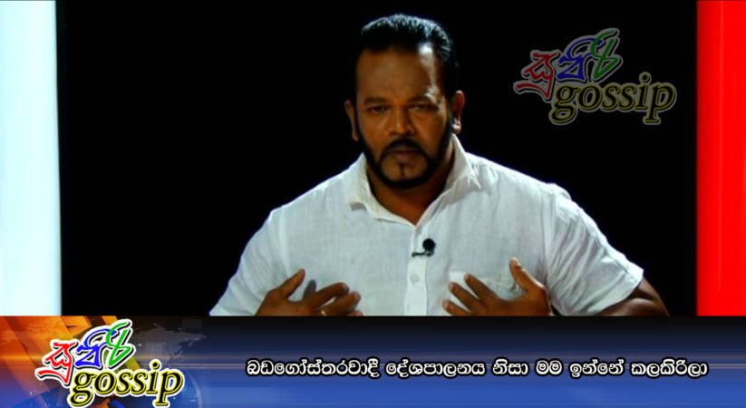 බඩගෝස්තරවාදී දේශපාලනය නිසා මම ඉන්නේ කලකිරිලා