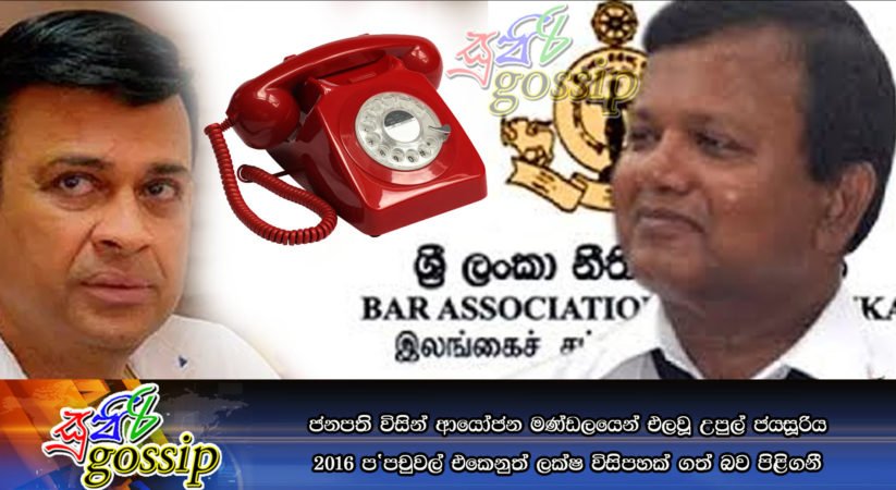 ජනපති විසින් ආයෝජන මණ්ඩලයෙන් එලවූ උපුල් ජයසූරිය 2016 ප’පචුවල් එකෙනුත් ලක්ෂ විසිපහක් ගත් බව පිළිගනී
