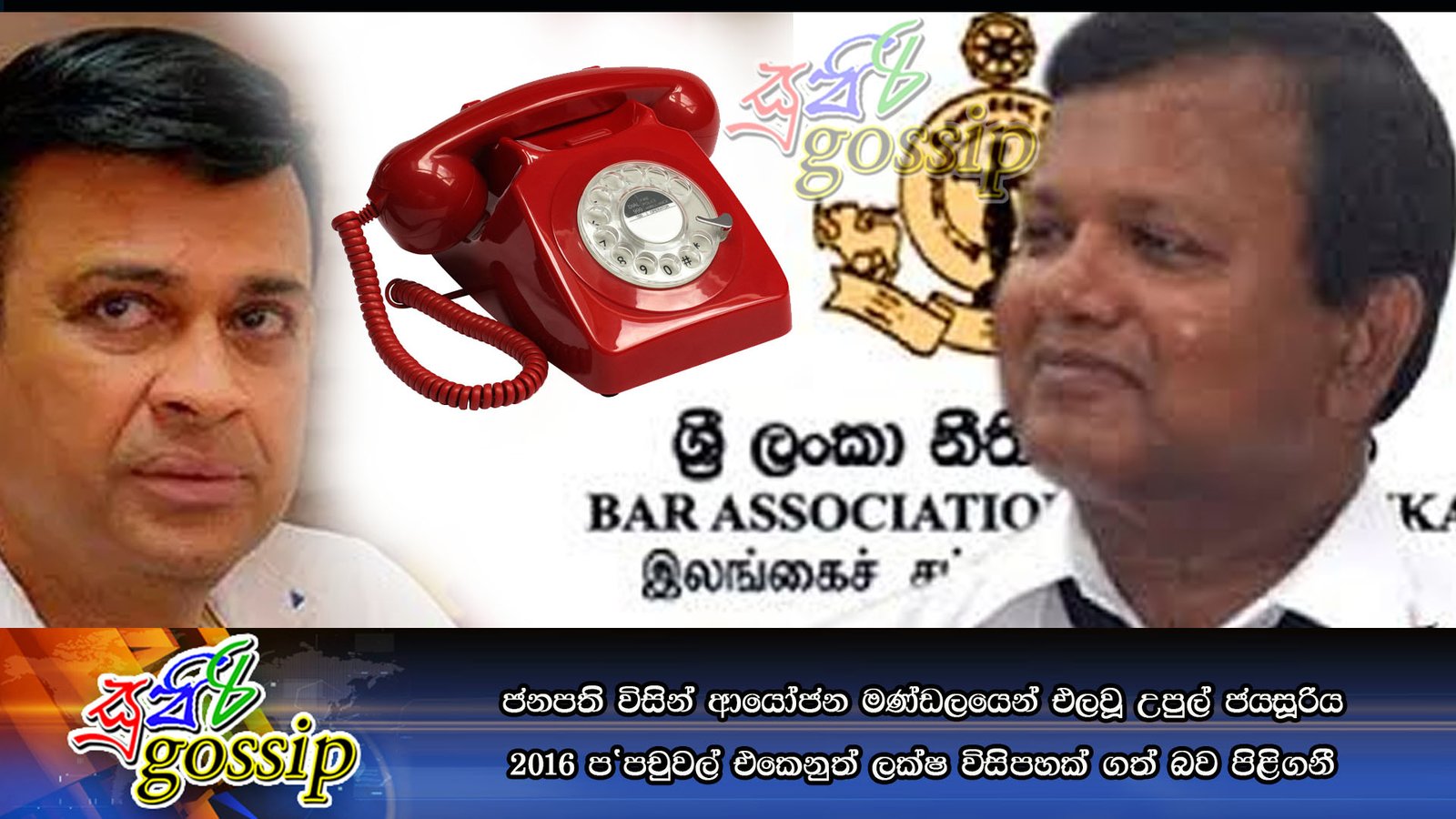 ජනපති විසින් ආයෝජන මණ්ඩලයෙන් එලවූ උපුල් ජයසූරිය 2016 ප’පචුවල් එකෙනුත් ලක්ෂ විසිපහක් ගත් බව පිළිගනී