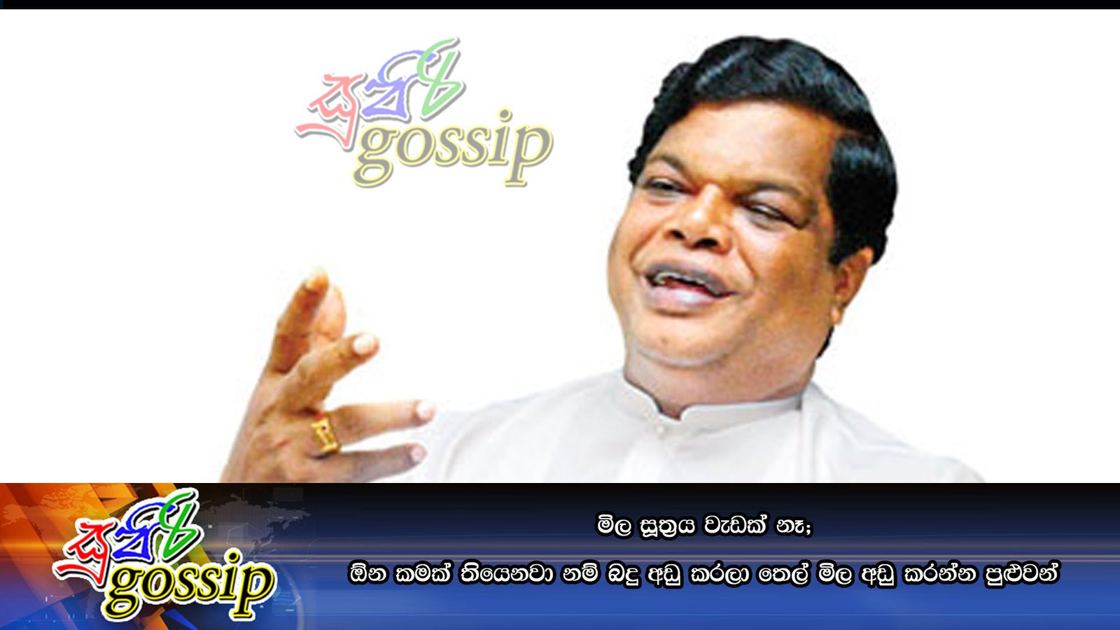 මිල සූත‍්‍රය වැඩක් නෑ; ඕන කමක් තියෙනවා නම් බදු අඩු කරලා තෙල් මිල අඩු කරන්න පුළුවන්