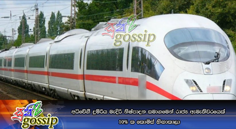 අධිවේගී දුම්රිය මැදිරි නිෂ්පාදන සමාගමෙන් රාජ්‍ය ඇමැතිවරයෙක් 10%l කොමිස් හිඟාකාලා