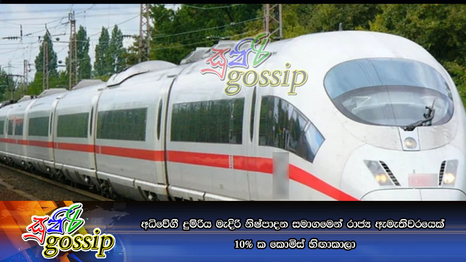 අධිවේගී දුම්රිය මැදිරි නිෂ්පාදන සමාගමෙන් රාජ්‍ය ඇමැතිවරයෙක් 10%l කොමිස් හිඟාකාලා