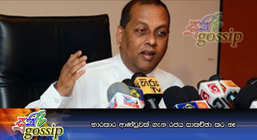 භාරකාර ආණ්ඩුවක් ගැන රජය සාකච්ඡා කර නෑ