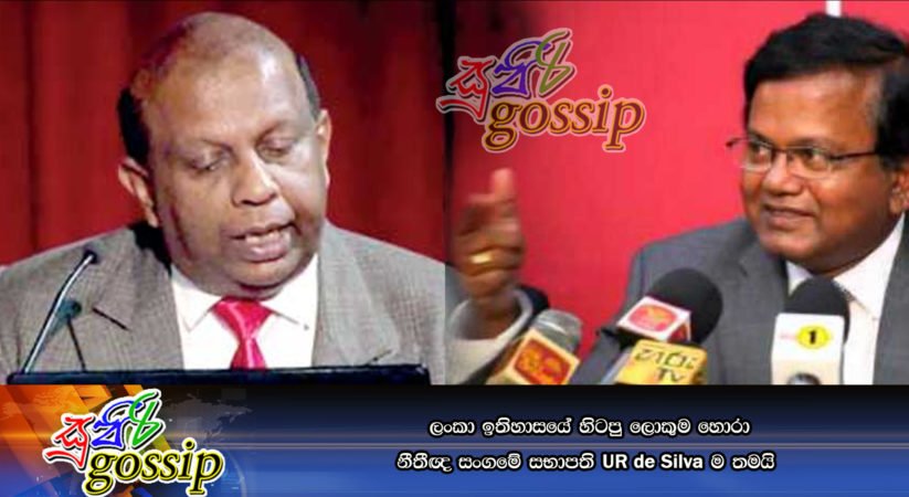 ලංකා ඉතිහාසයේ හිටපු ලොකුම හොරා නීතීඥ සංගමේ සභාපති UR  de Silva ම තමයි