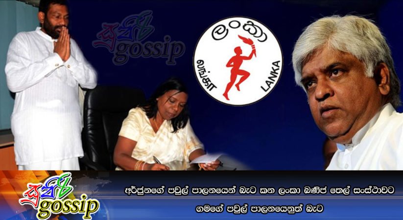 අර්ජුනගේ පවුල් පාලනයෙන් බැට කන ලංකා ඛණිජ තෙල් සංස්ථාවට ගමගේගේ පවුල් පාලනයෙනුත් බැට