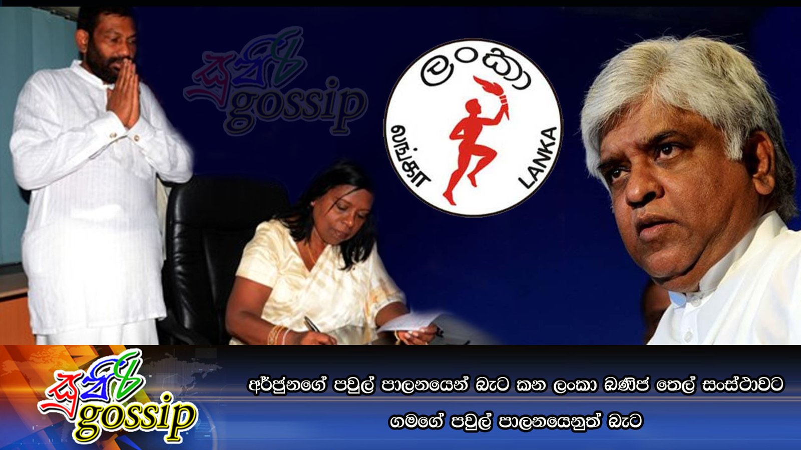 අර්ජුනගේ පවුල් පාලනයෙන් බැට කන ලංකා ඛණිජ තෙල් සංස්ථාවට ගමගේගේ පවුල් පාලනයෙනුත් බැට