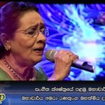 සංගීත ක්ෂේත්‍රයේ පළමු මහාචාර්යවරිය, මහාචාර්ය අමරා රණතුංග මහත්මිය දැයෙන් සමුගනී