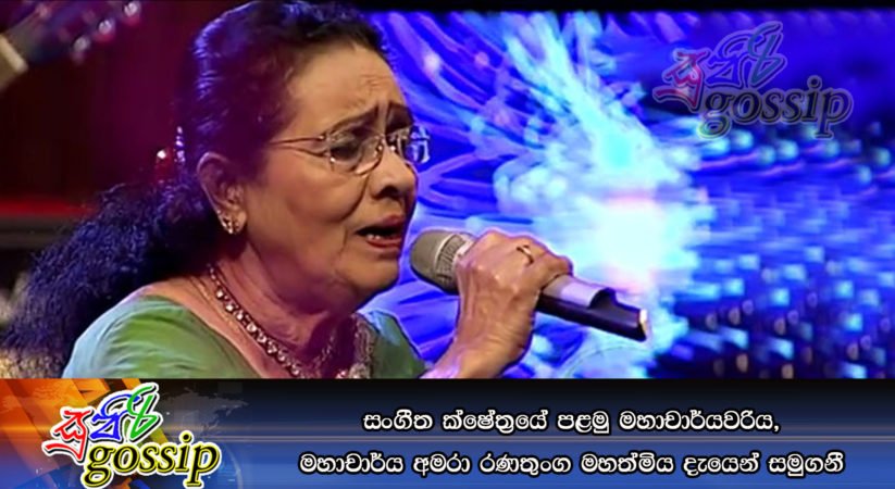 සංගීත ක්ෂේත්‍රයේ පළමු මහාචාර්යවරිය, මහාචාර්ය අමරා රණතුංග මහත්මිය දැයෙන් සමුගනී