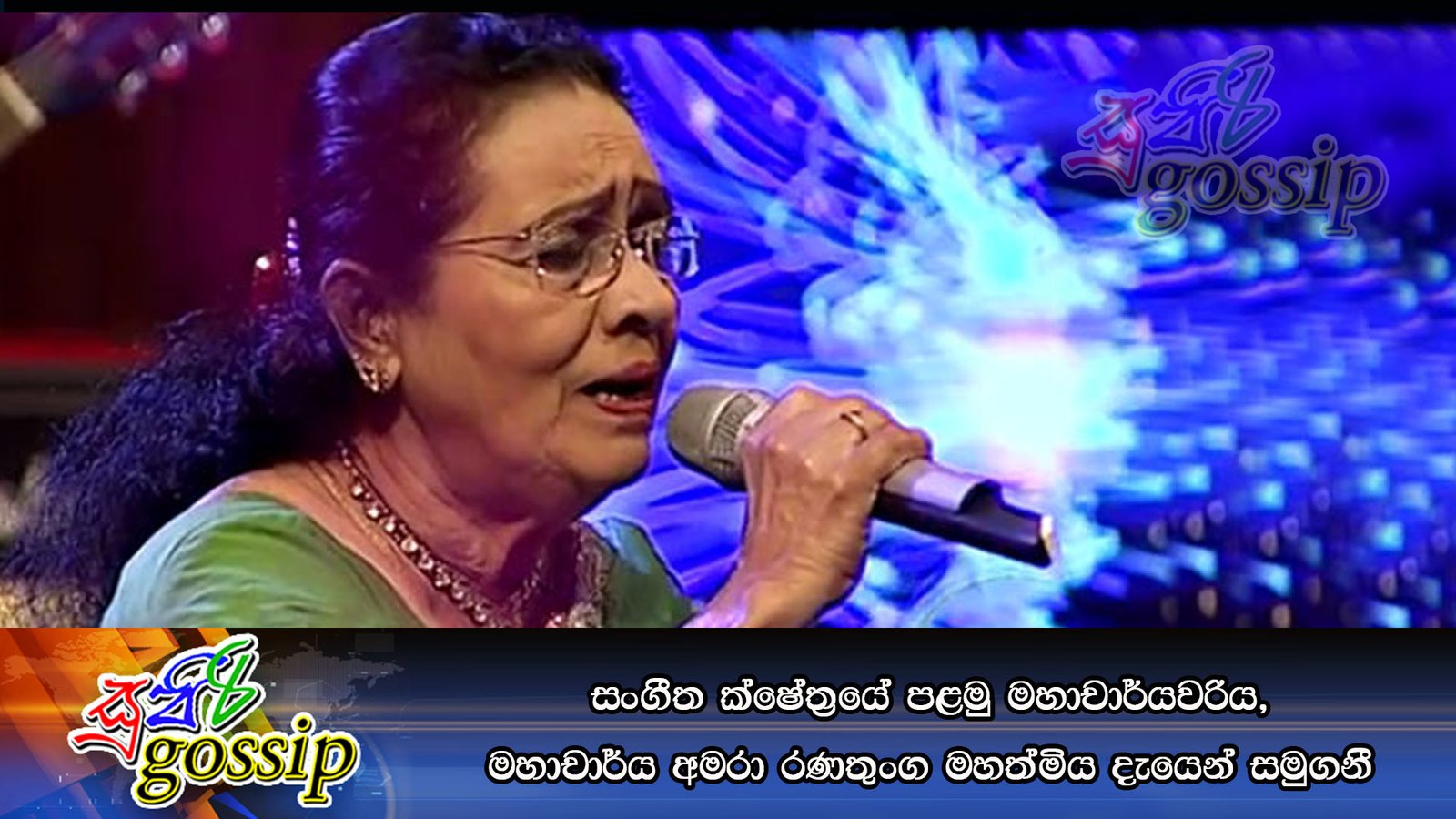 සංගීත ක්ෂේත්‍රයේ පළමු මහාචාර්යවරිය, මහාචාර්ය අමරා රණතුංග මහත්මිය දැයෙන් සමුගනී