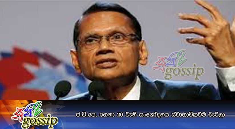 ජ.වි.පෙ. ගෙනා 20 වැනි සංශෝදනය ස්වාභාවිකවම මැරිලා