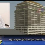 ඉසුරට ඉසුරක් වුවත් කොළඹට අවැඩක් උන ඉසුර දේවප්‍රිය