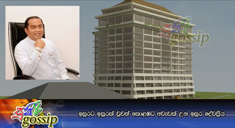 ඉසුරට ඉසුරක් වුවත් කොළඹට අවැඩක් උන ඉසුර දේවප්‍රිය