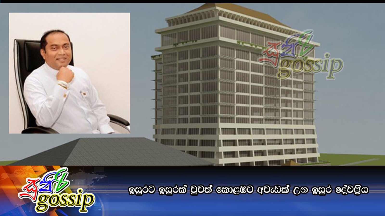 ඉසුරට ඉසුරක් වුවත් කොළඹට අවැඩක් උන ඉසුර දේවප්‍රිය