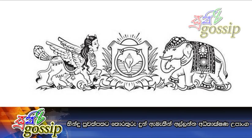 හින්දු පුවත්පතට තොරතුරු දුන් ඇමැතීන් අල්ලන්න අධිතාක්ෂණ උපාංග