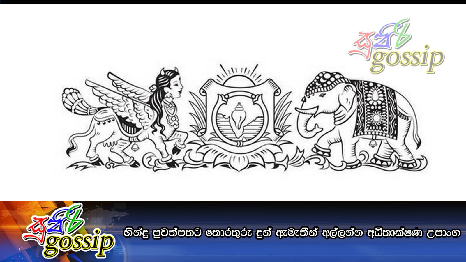 හින්දු පුවත්පතට තොරතුරු දුන් ඇමැතීන් අල්ලන්න අධිතාක්‍ෂණ උපාංග