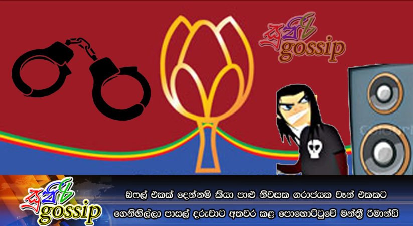 බෆල් එකක් දෙන්නම් කියා පාළු නිවසක ගරාජයක වෑන් එකකට ගෙනිහිල්ලා පාසල් දරුවාට අතවර කළ පොහොට්ටුවේ මන්ත්රී රිමාන්ඩ්