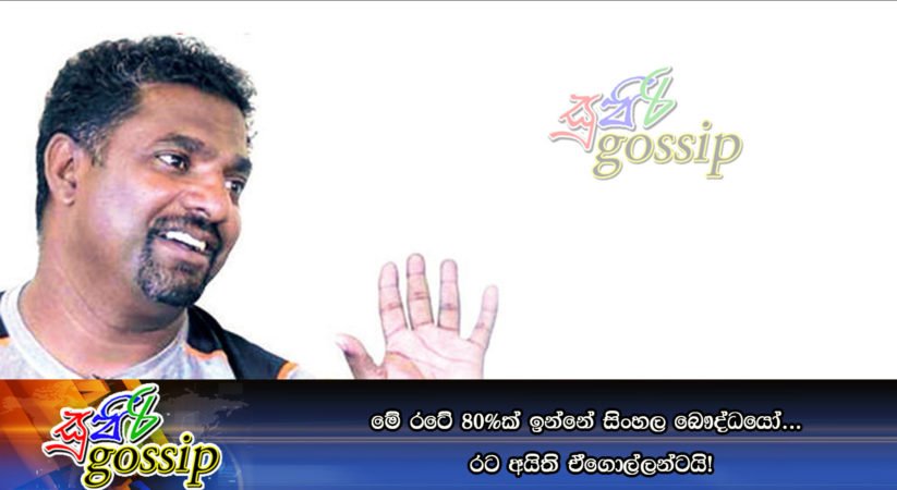 මේ රටේ 80%ක් ඉන්නේ සිංහල බෞද්ධයෝ… රට අයිති ඒගොල්ලන්ටයි!