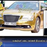 නාමල්ගේ නමට තවමත් ලියැවෙන රත්තරන් කාර්