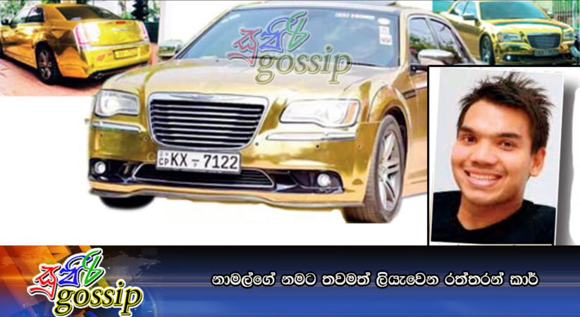නාමල්ගේ නමට තවමත් ලියැවෙන රත්තරන් කාර්