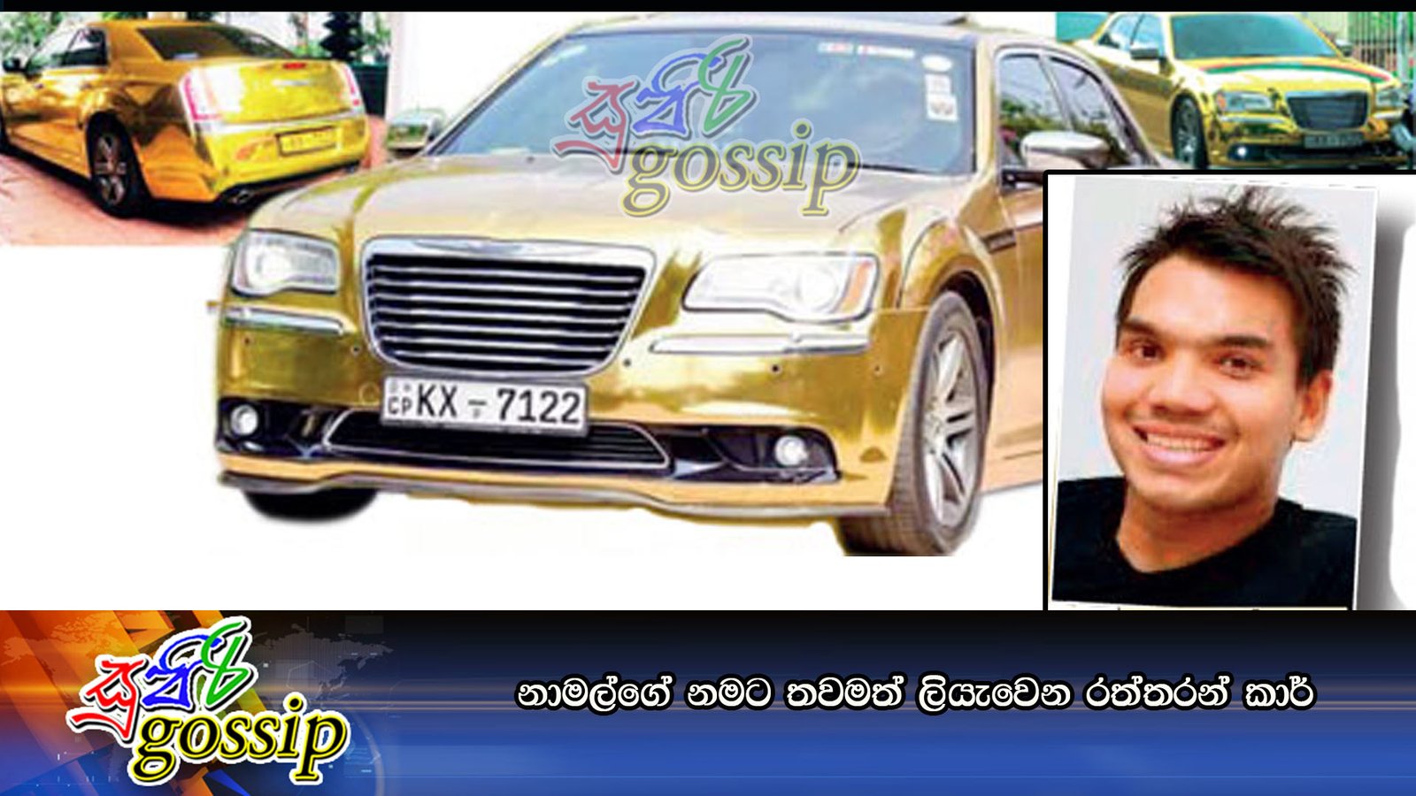 නාමල්ගේ නමට තවමත් ලියැවෙන රත්තරන් කාර්