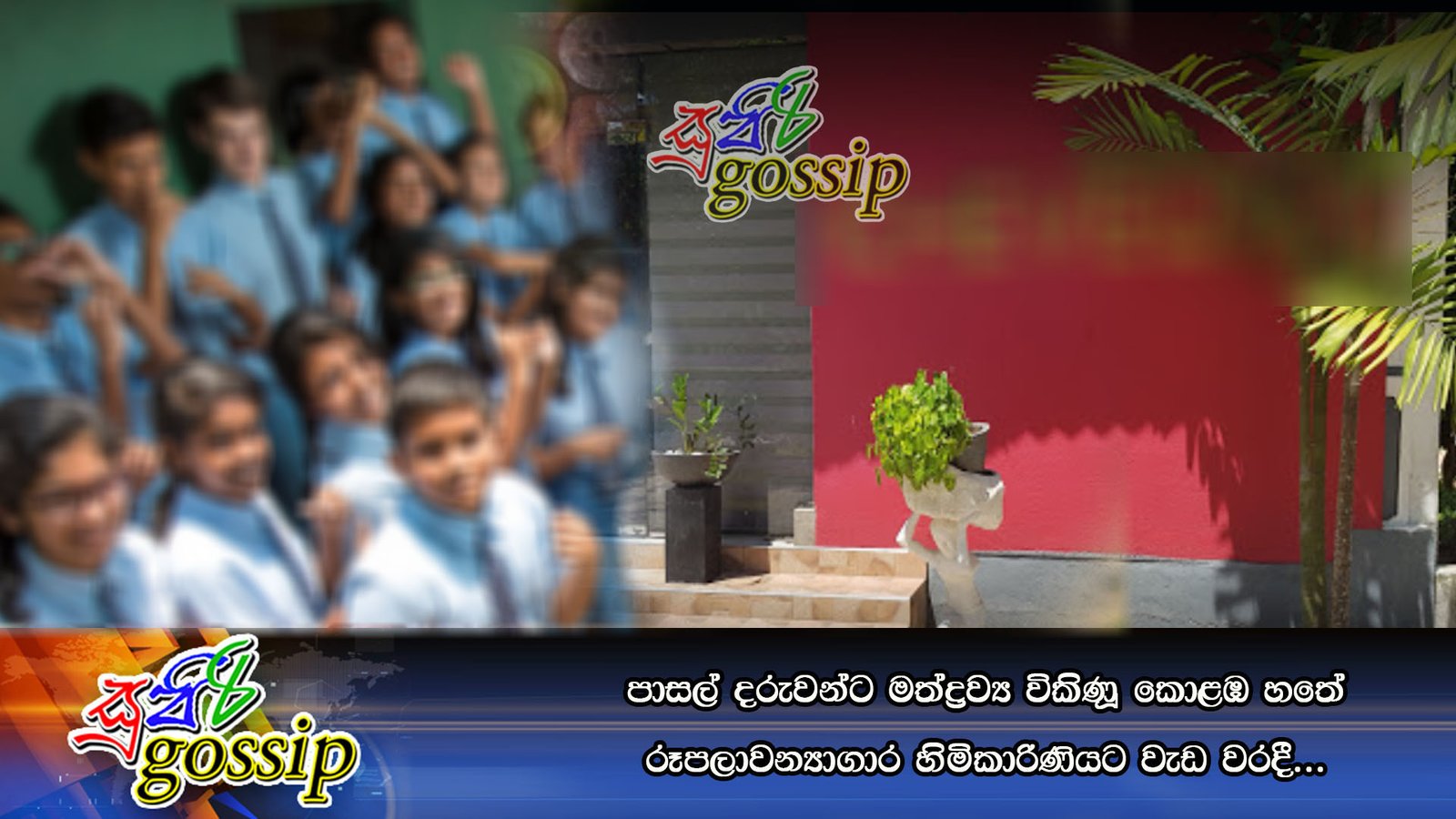 පාසල් දරුවන්ට මත්ද්‍රව්‍ය විකිණූ කොළඹ හතේ රූපලාවන්‍යාගාර හිමිකාරිණියට වැඩ වරදී…