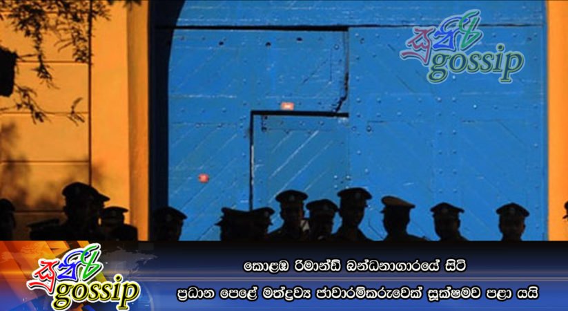 කොළඹ රිමාන්ඩ් බන්ධනාගාරයේ සිටි ප්‍රධාන පෙළේ මත්ද්‍රව්‍ය ජාවාරම්කරුවෙක් සූක්ෂමව පළා යයි