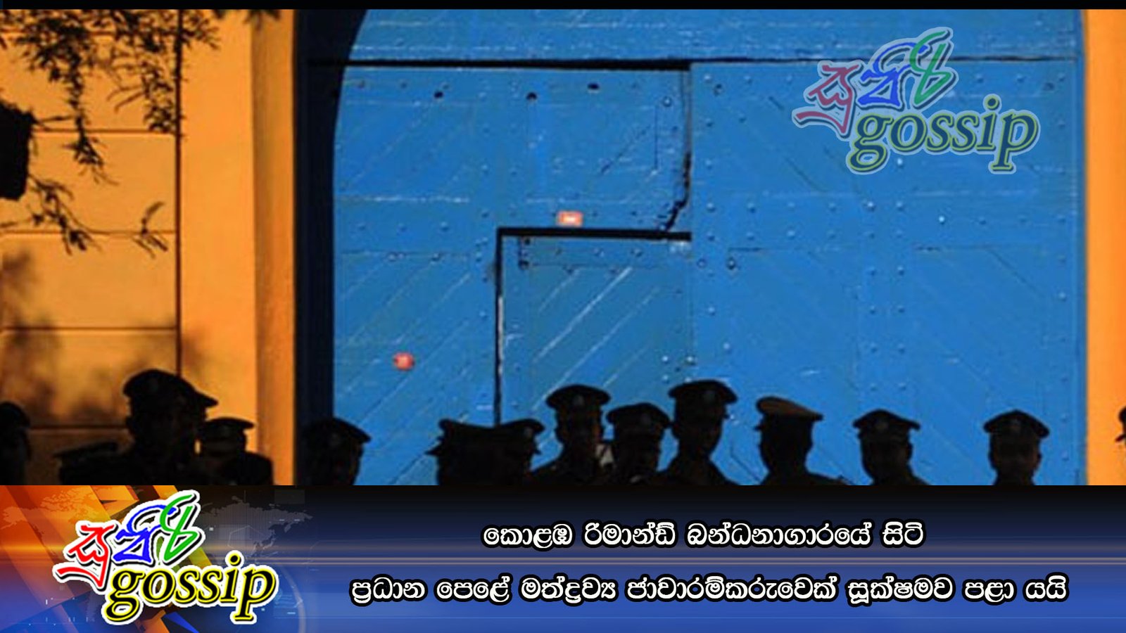 කොළඹ රිමාන්ඩ් බන්ධනාගාරයේ සිටි ප්‍රධාන පෙළේ මත්ද්‍රව්‍ය ජාවාරම්කරුවෙක් සූක්ෂමව පළා යයි
