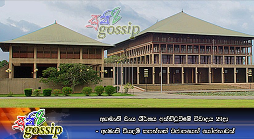 අගමැති වැය ශීර්ෂය අත්හිටුවීමේ විවාදය 29දා – ඇමැති වියදම් කපන්නත් එජාපයෙන් යෝජනාවක්